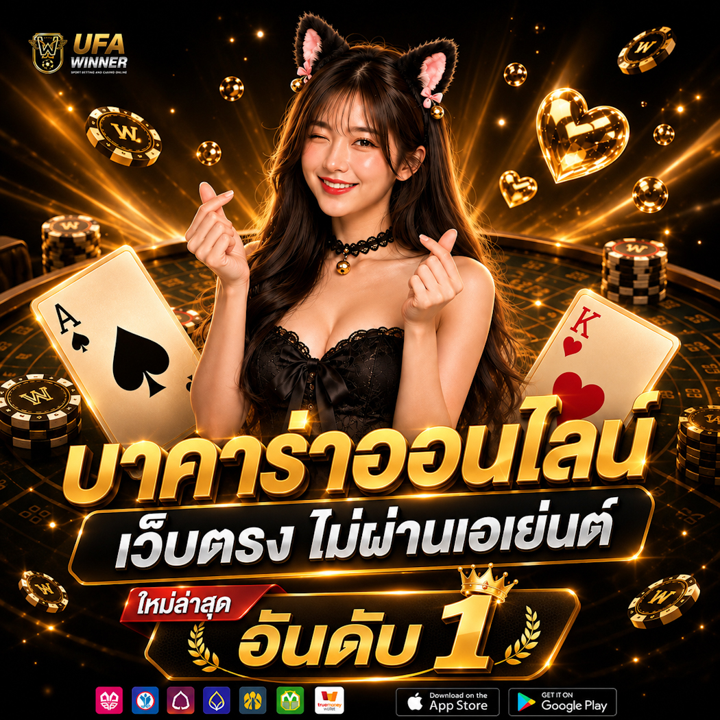 บาคาร่า ออนไลน์